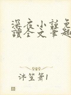 深夜小说免费阅读全文笔趣阁