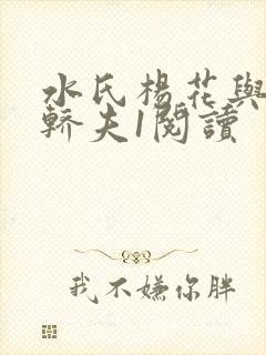 水氏杨花与十二轿夫1阅读