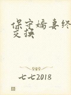 保守娇妻终于被交换