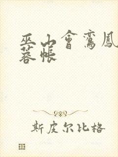 巫山会鸾凤颠芙蓉帐