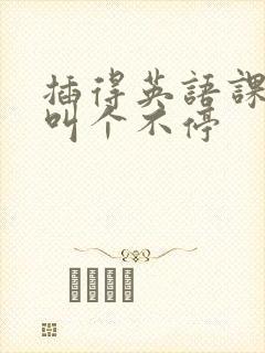 插得英语课代表叫个不停