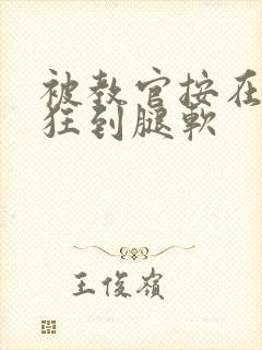 被教官按在寝室狂到腿软