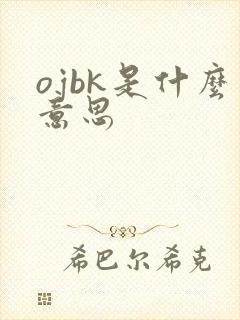 ojbk是什么意思