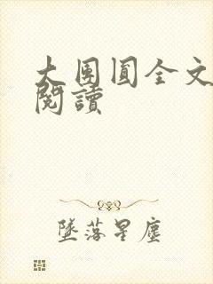 大团圆全文完整阅读