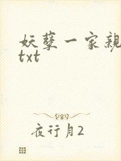 妖孽一家亲小说txt