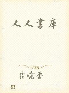 人人书库