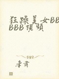 狂躁美女BBBBBB视频