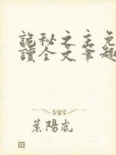 诡秘之主免费阅读全文笔趣阁