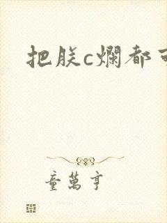 把朕c烂都可以