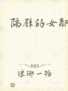 隔壁的女邻居