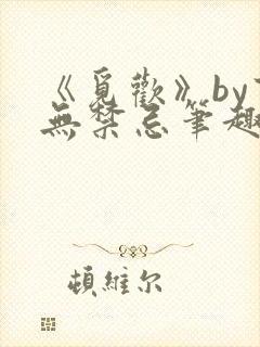 《觅欢》by百无禁忌笔趣阁