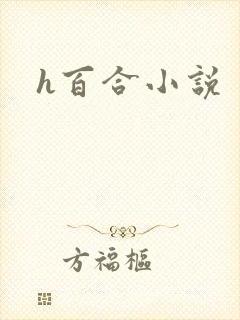 h百合小说