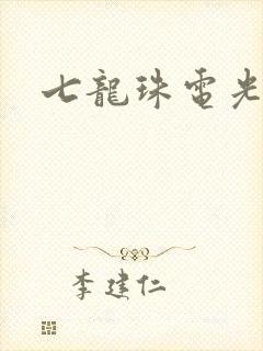 七龙珠电光火石