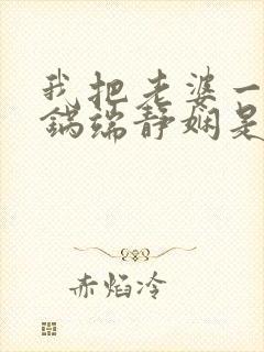 我把老婆一家一锅端静娴是什么书