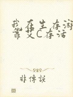 我在生存游戏里靠艾C存活