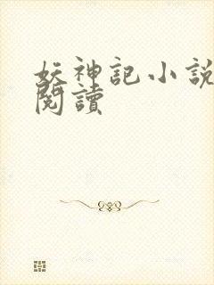 妖神记小说免费阅读