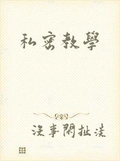 私密教学