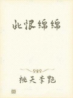 此恨绵绵