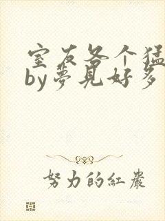 室友各个猛如虎by梦见好多鱼三弄