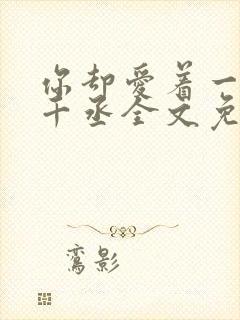 你却爱着一个水千丞全文免费阅读