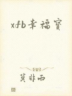xfb幸福宝