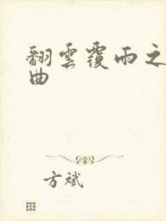 翻云覆雨之逐艳曲