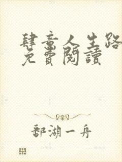 肆意人生路全文免费阅读