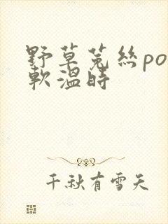 野草菟丝po温软温时