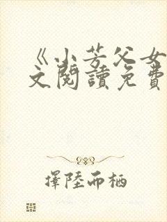 《小芳父女》全文阅读免费下载