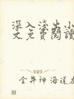 深入浅出小说全文免费阅读笔趣阁