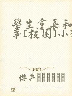 学生会长和小干事[校园]小松鼠