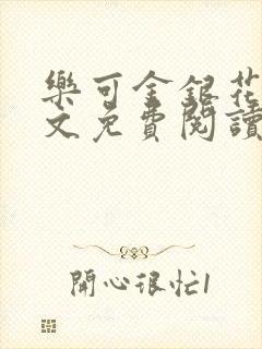 乐可金银花露全文免费阅读在线笔趣阁软