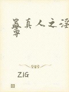 蛊真人之淫邪魔尊