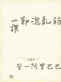 一节混乱的体育课