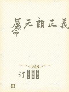 厉元朗正义的使命