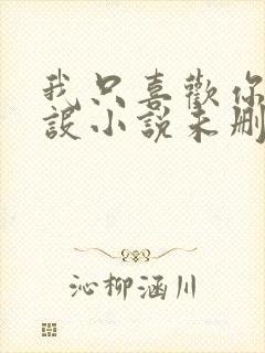 我只喜欢你的人设小说未删减免费观看