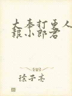 大奉打更人 卖报小郎君