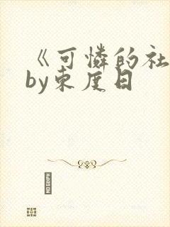 《可怜的社畜》by东度日