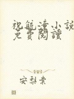 祝毓潼小说全文免费阅读