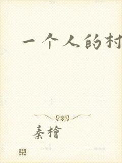 一个人的村庄