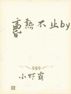 高热不止by黄昏