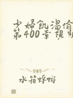 少妇饥渴偷公乱第400章视频