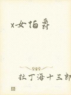 x女伯爵