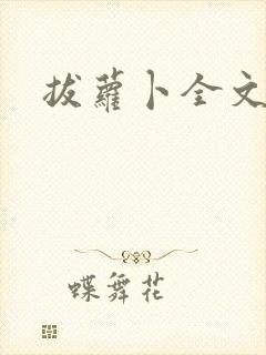 拔萝卜全文阅读