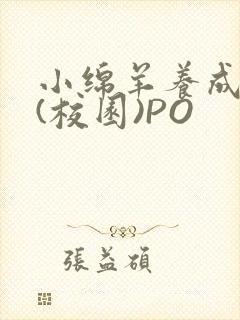 小绵羊养成手册(校园)PO