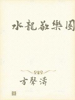 水龙敬乐园