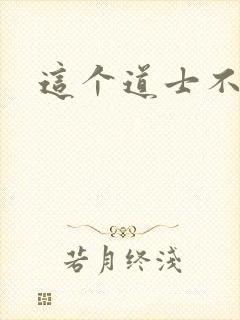 这个道士不好惹