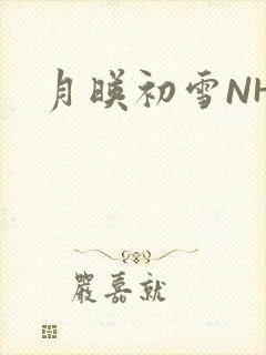 月映初雪NHH