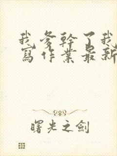 我爹干了我再去写作业最新章节