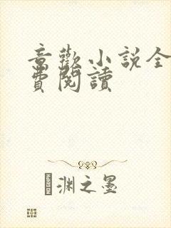 意欢小说全文免费阅读